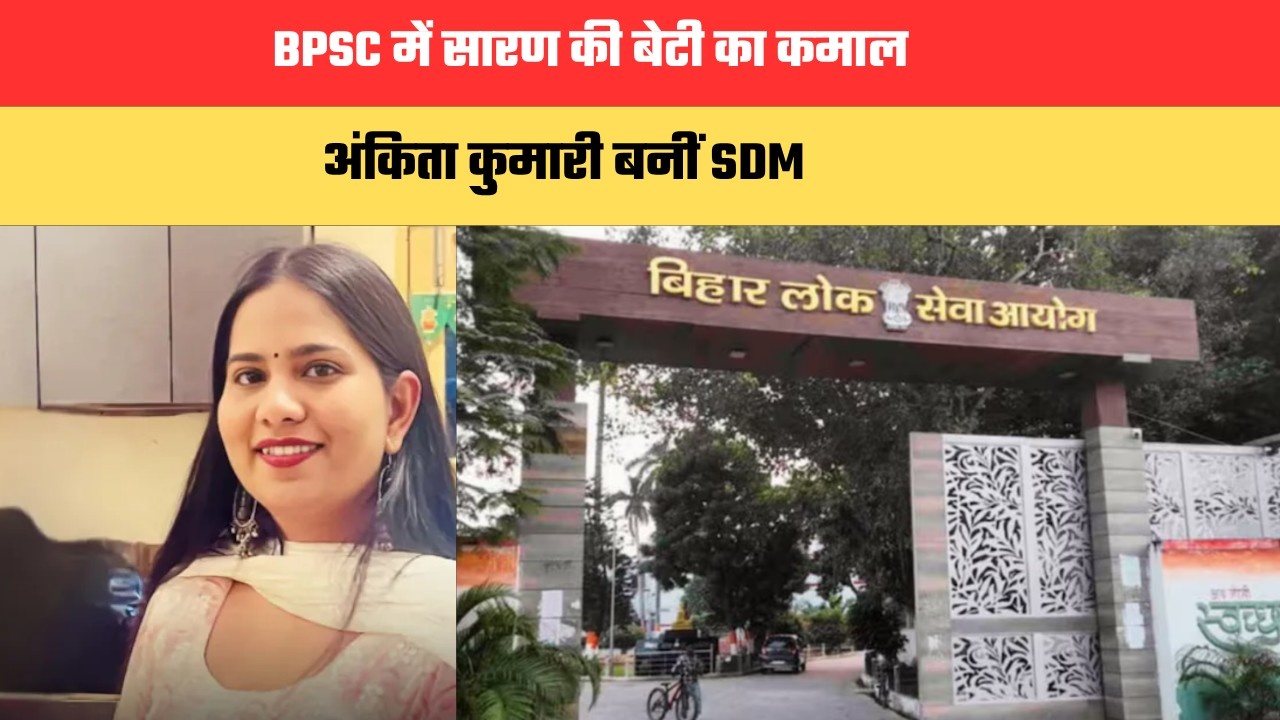 BPSC में सारण की बेटी का कमाल, अंकिता कुमारी बनीं SDM
