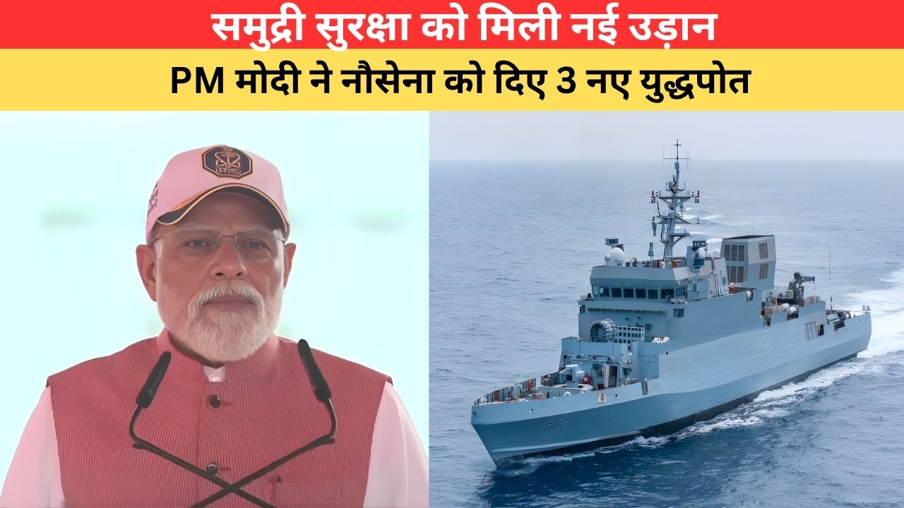 INS अग्रय, संशोधक और दूनागिरी से सशक्त हुई नौसेना, PM मोदी बोले- समुद्री रक्षा को मिली नई धार, ये भविष्य...