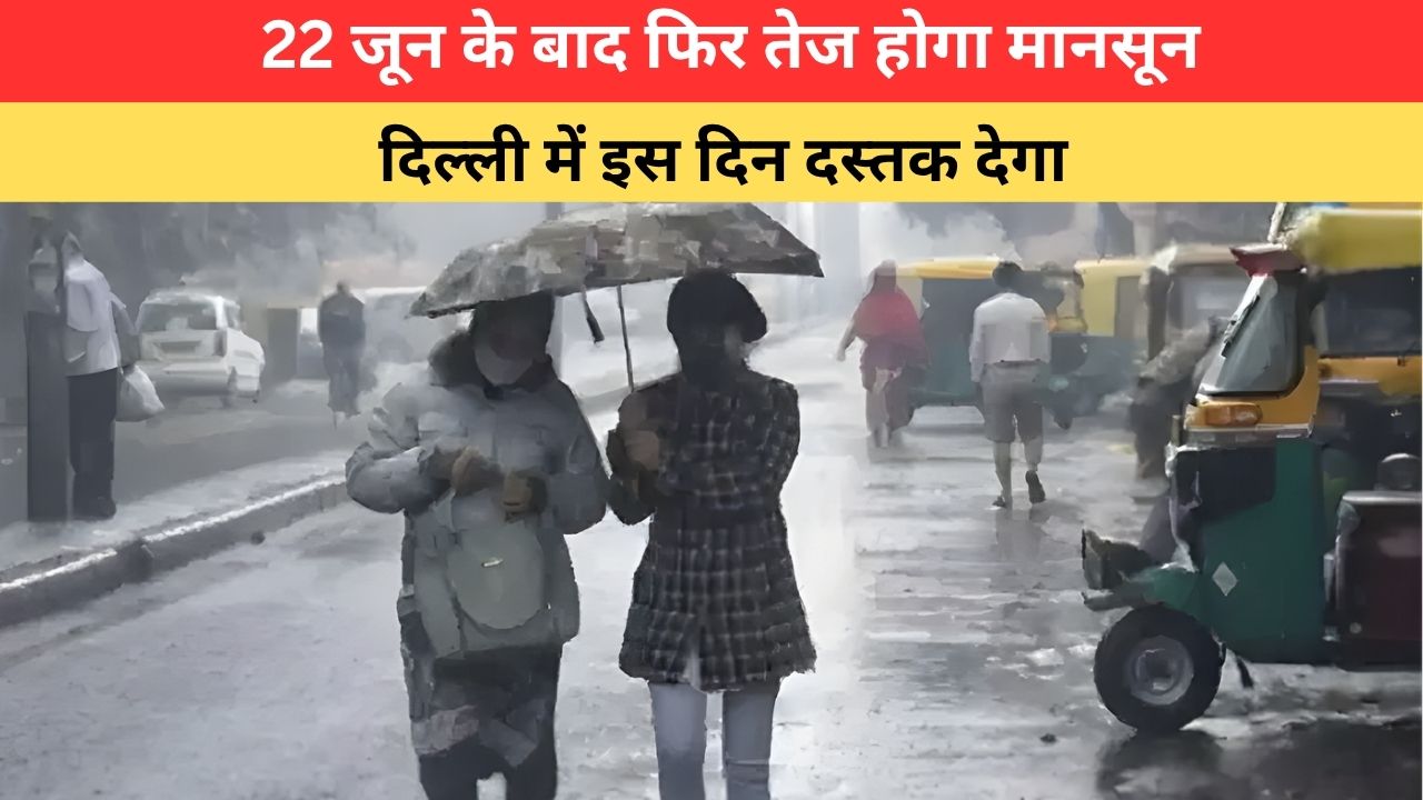 Monsoon Update: मानसून फिर पकड़ेगा रफ्तार, 23 जून से बारिश का नया दौर शुरू; दिल्ली में कब पहुंचेगा सिस्टम?