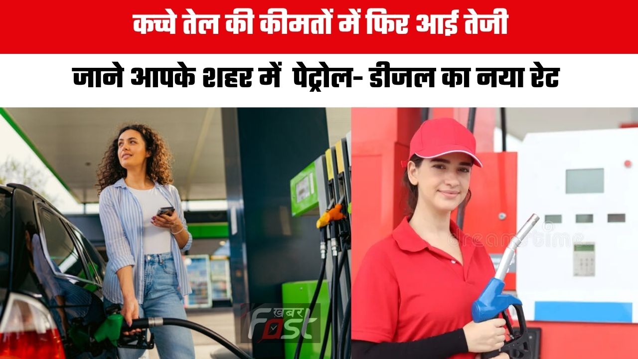 Petrol-Diesel Price : कच्चे तेल की कीमतों में फिर आई तेजी, जाने आपके शहर में  पेट्रोल- डीजल का नया रेट