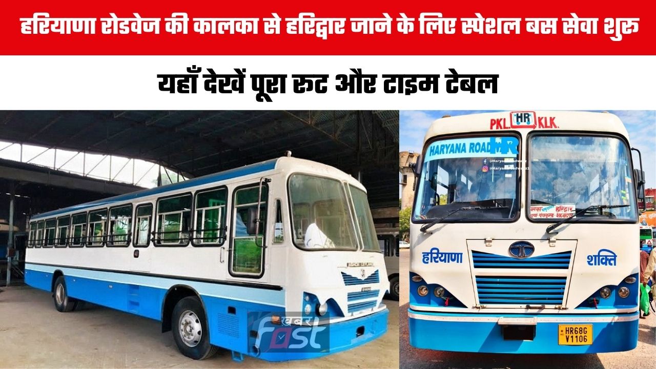 Haryana Roadways : हरियाणा रोडवेज की कालका से हरिद्वार जाने के लिए स्पेशल बस सेवा शुरू, यहाँ देखें पूरा रूट और टाइम टेबल