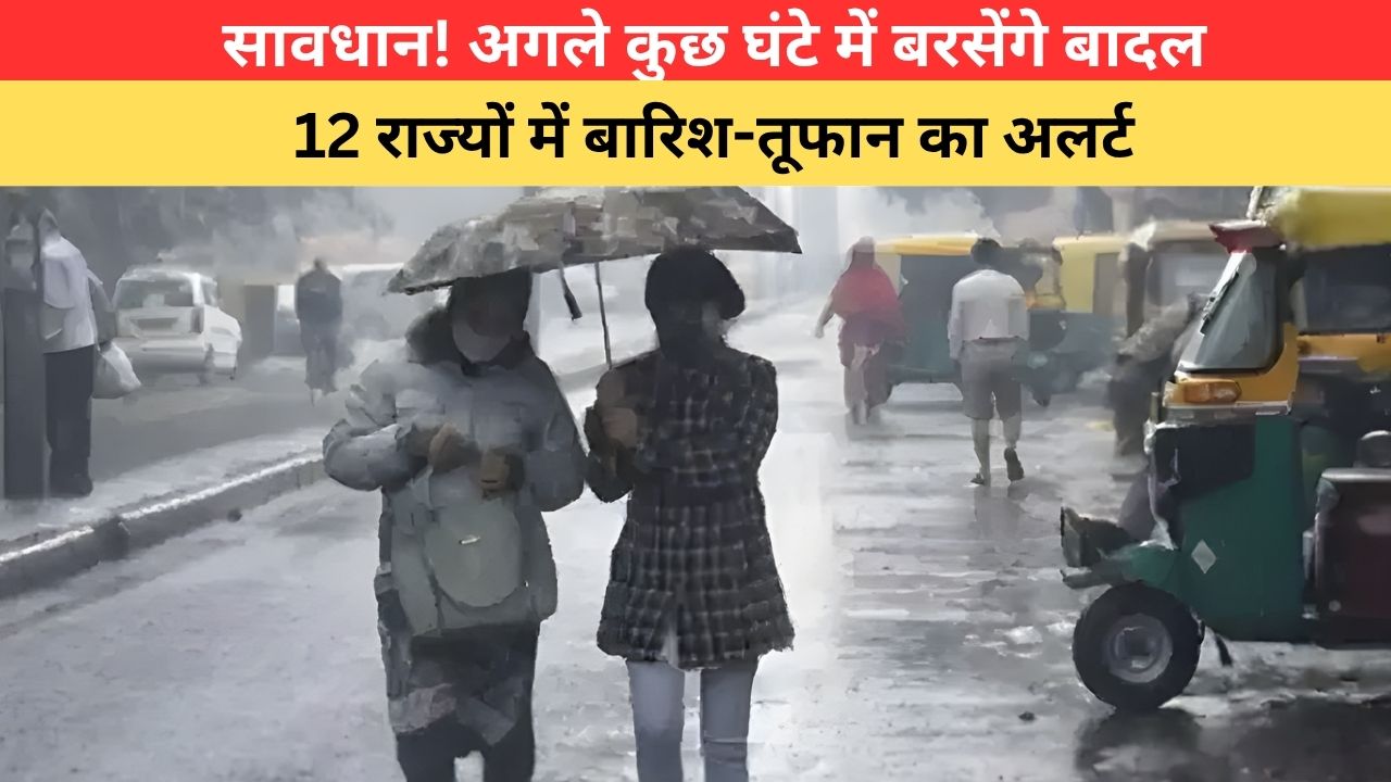 Aaj Ka Mausam: 70 KMPH की रफ्तार से चलेगी हवा, इन 12 राज्यों में बारिश-तूफान का खतरा; IMD ने जारी किया अलर्ट