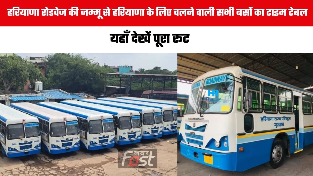 Haryana Roadways : हरियाणा रोडवेज की जम्मू से हरियाणा के लिए चलने वाली सभी बसों का टाइम टेबल , यहाँ देखें पूरा रूट
