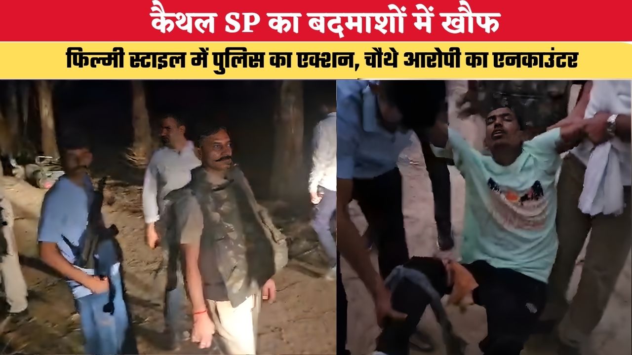 Haryana News: कैथल SP का बदमाशों में खौफ, फिल्मी स्टाइल में पुलिस का एक्शन, चौथे आरोपी का एनकाउंटर