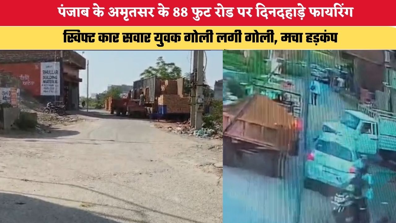 Punjab News: पंजाब के अमृतसर के 88 फुट रोड पर दिनदहाड़े फायरिंग, स्विफ्ट कार सवार युवक गोली लगी गोली, मचा हड़कंप