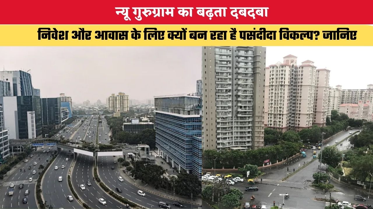 Haryana News: न्यू गुरुग्राम का बढ़ता दबदबा, निवेश और आवास के लिए क्यों बन रहा है पसंदीदा विकल्प? जानिए