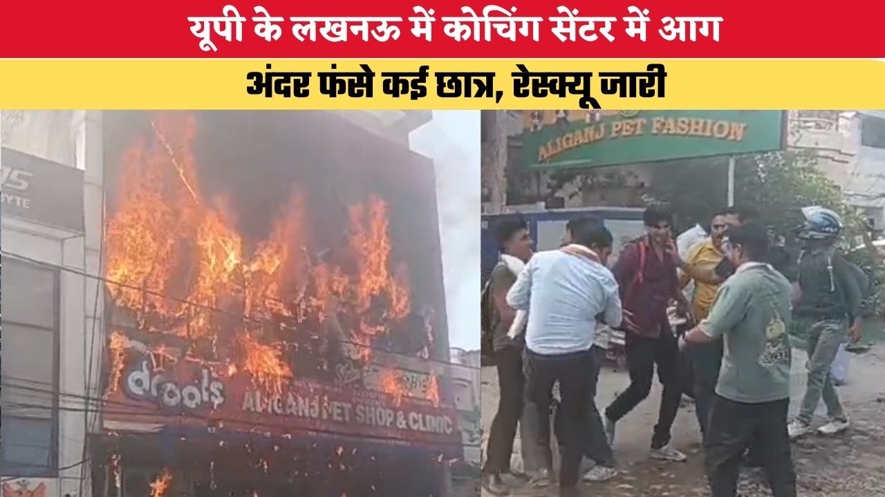 UP News: यूपी के लखनऊ में कोचिंग सेंटर में आग, कई छात्र अंदर फंसे, रेस्क्यू जारी