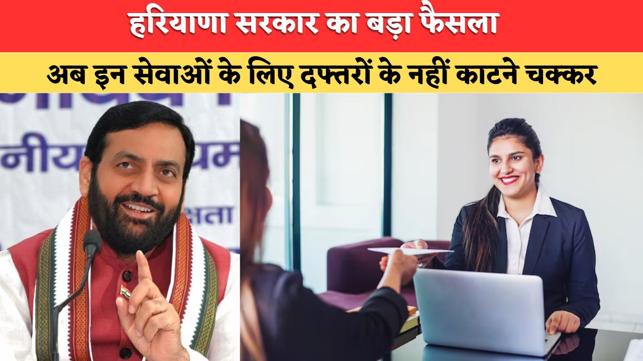 Haryana News: हरियाणा सरकार का बड़ा कदम, सरकारी दफ्तरों के चक्कर काटने से मिलेगी निजात