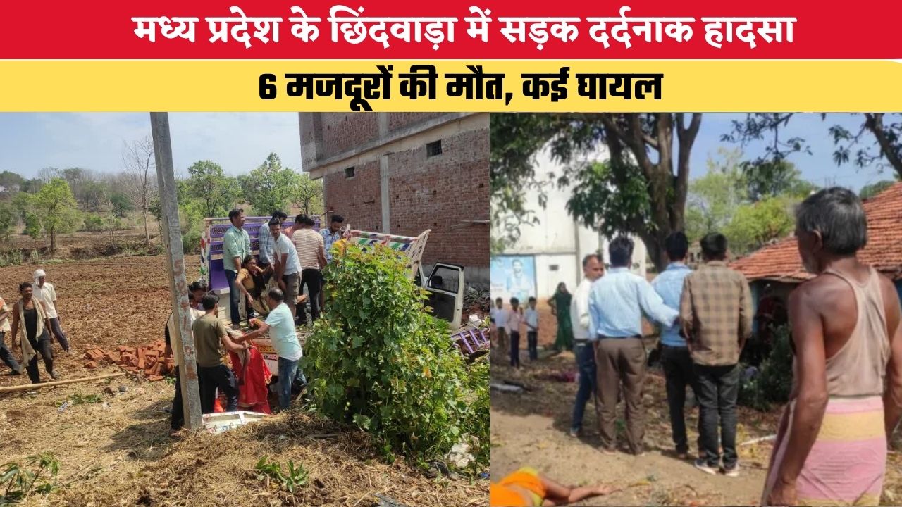 MP News: मध्य प्रदेश के छिंदवाड़ा में दर्दनाक हादसा, 6 मजदूरों की मौत, कई घायल