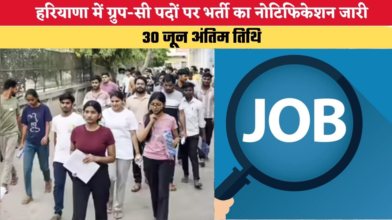 Haryana News: हरियाणा में ग्रुप-सी पदों पर भर्ती का नोटिफिकेशन जारी, 30 जून अंतिम तिथि