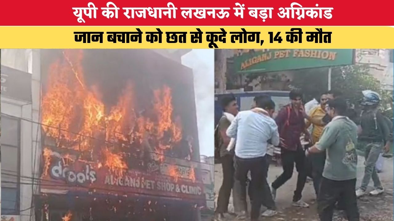 UP News: यूपी की राजधानी लखनऊ में बड़ा अग्निकांड, जान बचाने को छत से कूदे लोग, 14 की मौत