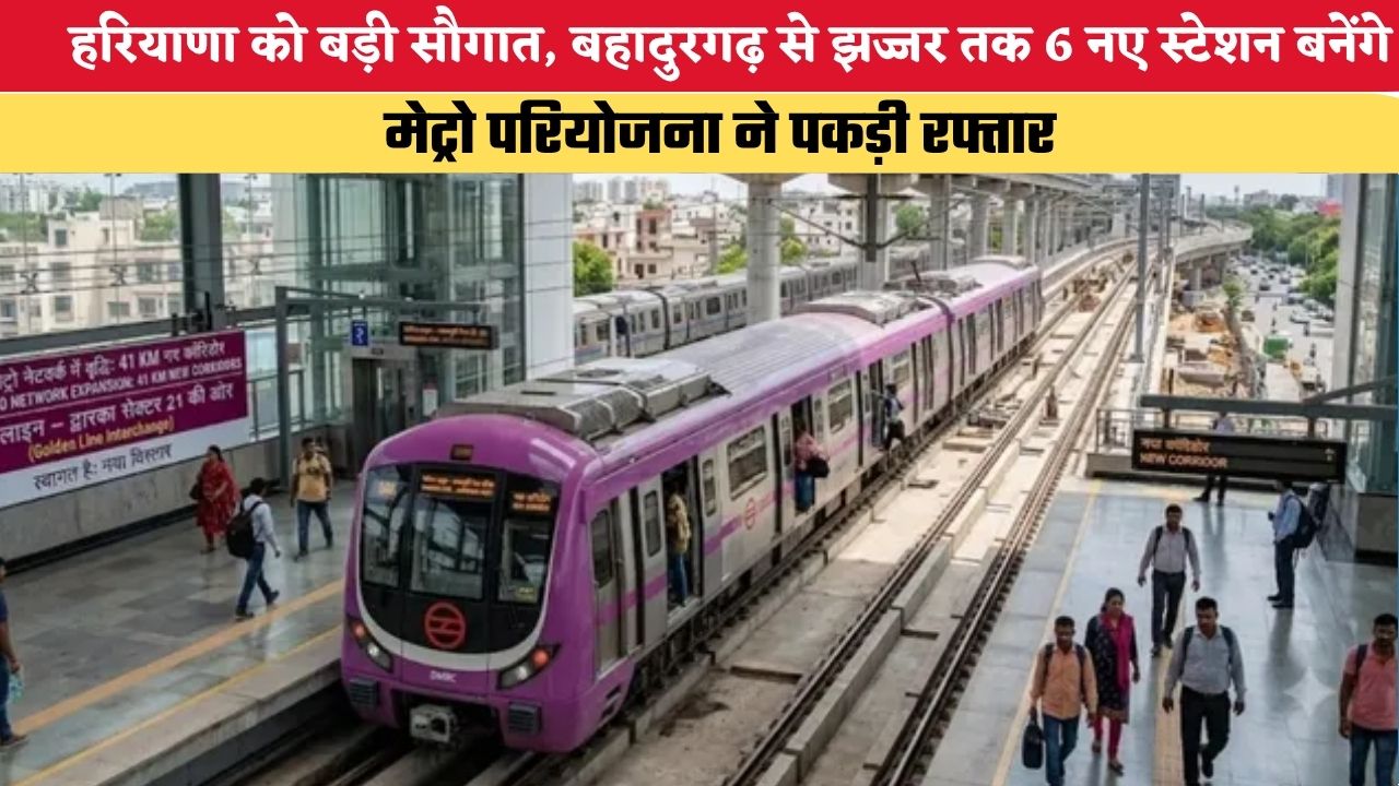 Haryana News: हरियाणा को बड़ी सौगात, बहादुरगढ़ से झज्जर तक 6 नए स्टेशन बनेंगे, मेट्रो परियोजना ने पकड़ी रफ्तार