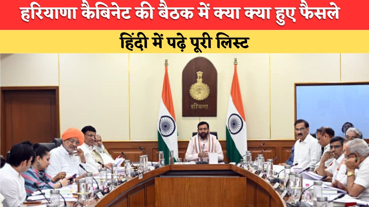 Haryana Cabinet Meeting: हरियाणा कैबिनेट की बैठक में क्या क्या हुए फैसले, हिंदी में पढ़े पूरी लिस्ट