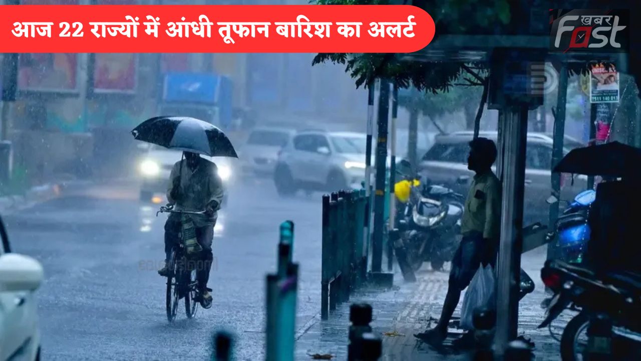 Aaj Ka Mausam: हरियाणा पंजाब समेत 22 राज्यों में आंधी तूफान और बारिश का अलर्ट, तूफानी हवाओं से बिगड़ेगा सिस्टम, देखें आज का मौसम पूर्वानुमान