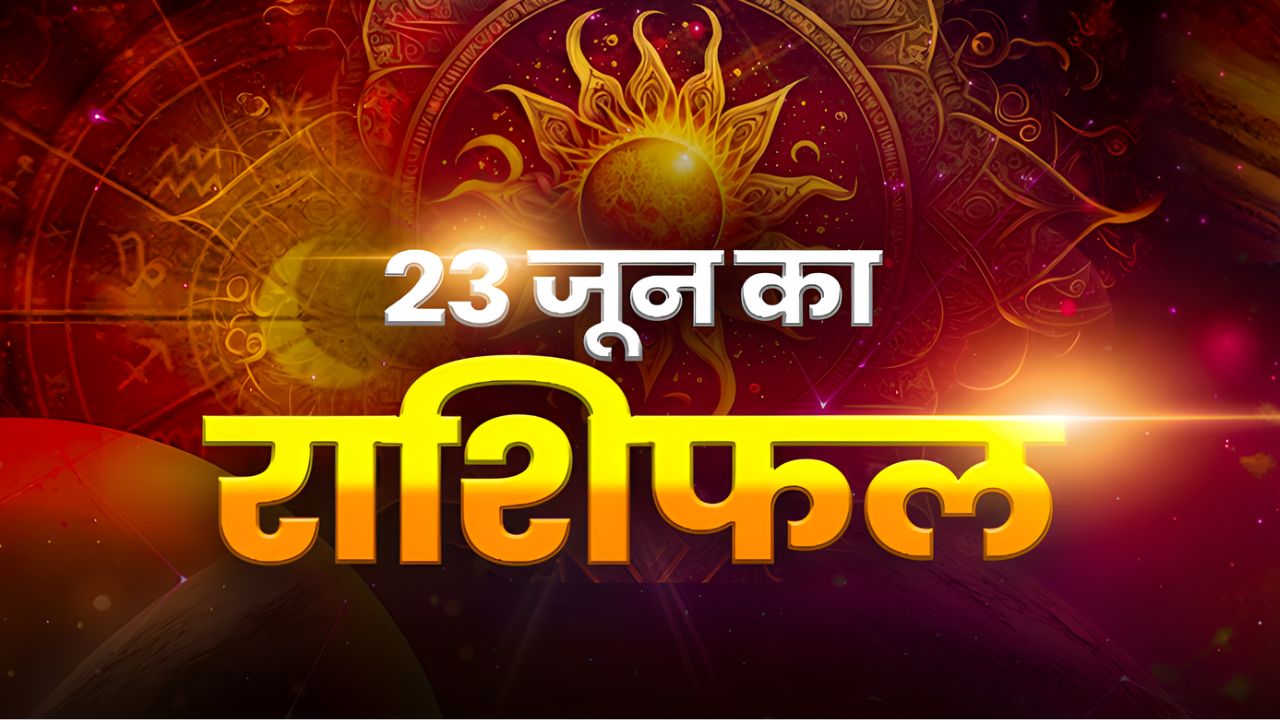 Horoscope Today 23 June 2026, Aaj Ka Rashifal: मेष-वृषभ समेत इन राशियों की चमकेगी किस्मत, इन्हें होगा धन लाभ; यहां पढ़े अपना दैनिक राशिफल