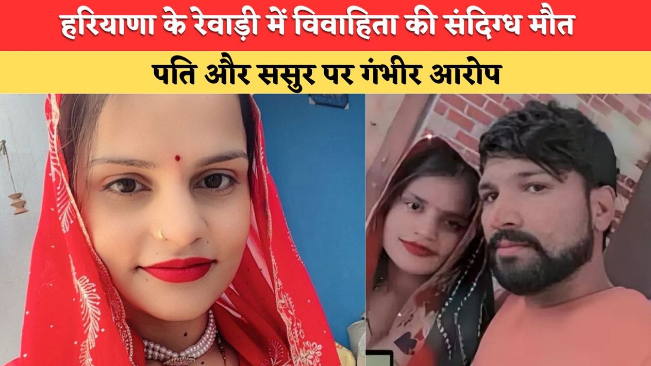 हरियाणा के रेवाड़ी में विवाहिता की संदिग्ध मौत, परिजनों को बोलती थी- मुझे पसंद नहीं करते ये लोग, पति और सास पर केस दर्ज