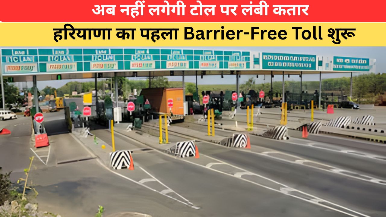 Haryana News: हरियाणा में शुरू हुआ पहला Barrier-Free Toll, बसताड़ा टोल पर अब बिना रुके गुजरेंगी गाड़ियां