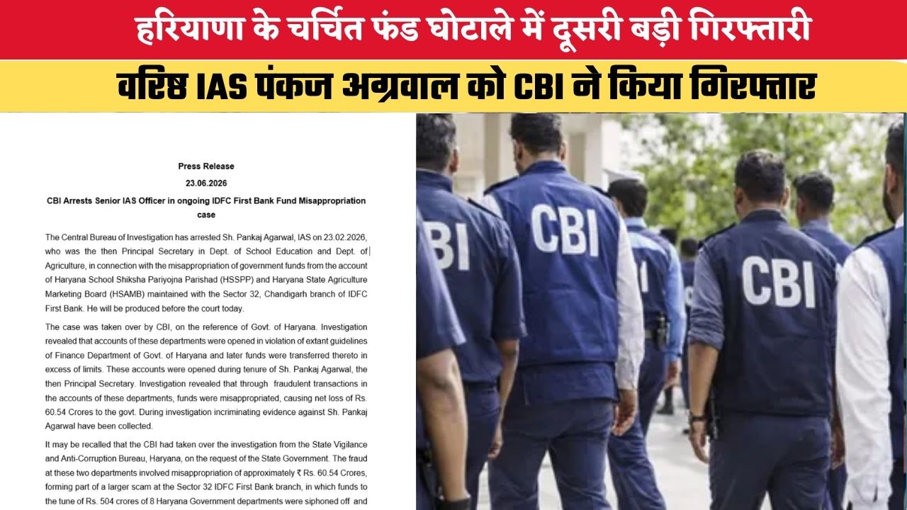 हरियाणा के चर्चित फंड घोटाले में दूसरी बड़ी गिरफ्तारी, वरिष्ठ IAS पंकज अग्रवाल को CBI ने किया गिरफ्तार