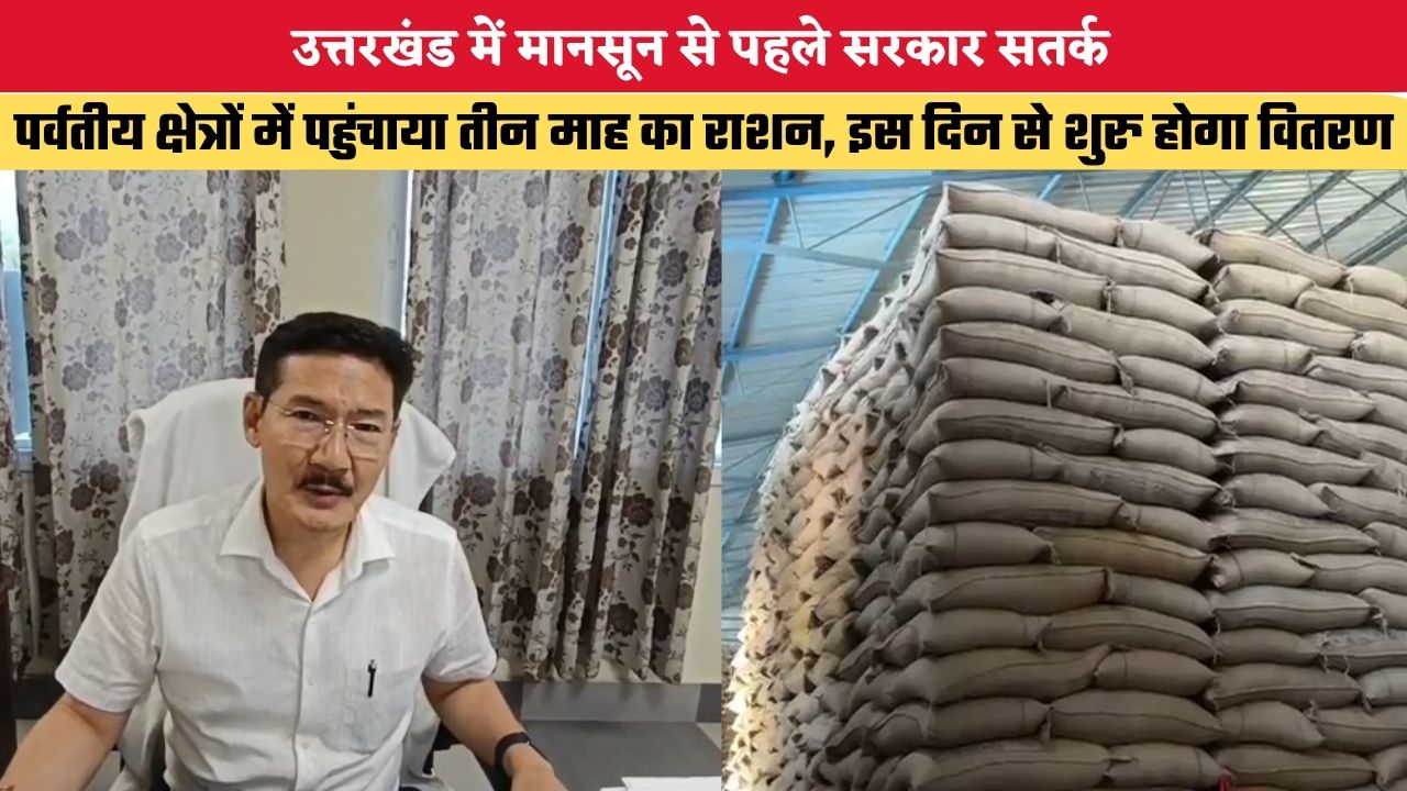 Uttarakhand News: मानसून से पहले सरकार सतर्क, पर्वतीय क्षेत्रों में पहुंचाया तीन माह का राशन, इस दिन से शुरु होगा वितरण