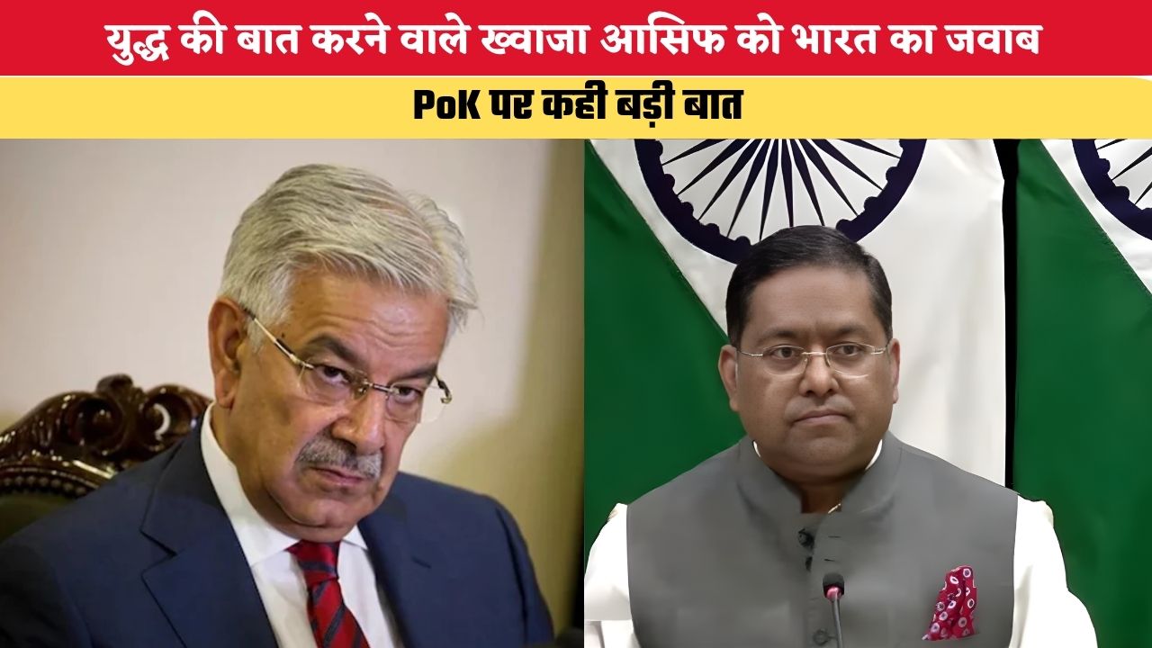 युद्ध की बात करने वाले ख्वाजा आसिफ को भारत का जवाब, PoK पर कही बड़ी बात