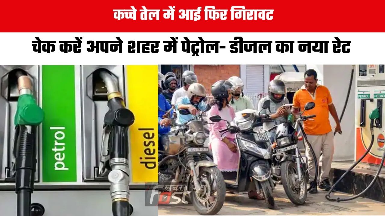Petrol-Diesel Price : कच्चे तेल में आई फिर गिरावट, चेक करें अपने शहर में पेट्रोल- डीजल का नया रेट