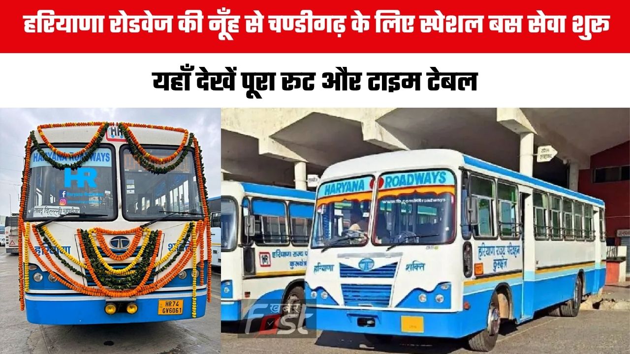 Haryana Roadways : हरियाणा रोडवेज की नूँह से चण्डीगढ़ के लिए स्पेशल बस सेवा शुरू , यहाँ देखें पूरा रूट और टाइम टेबल