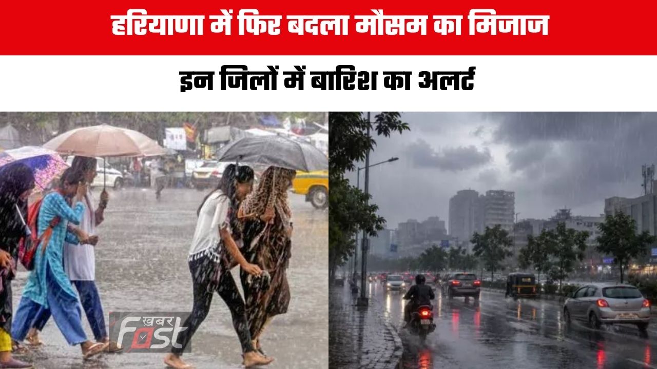 Haryana Weather : हरियाणा में फिर बदला मौसम का मिजाज, इन जिलों में बारिश का अलर्ट