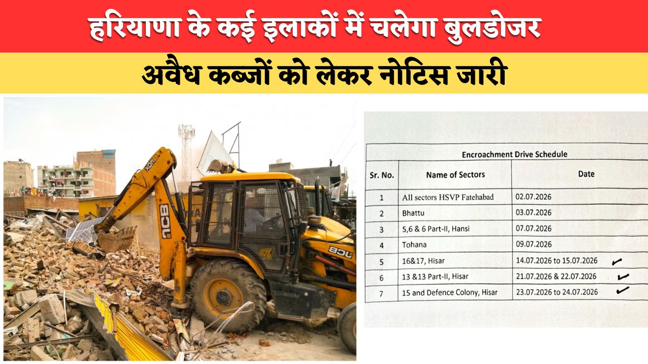 हरियाणा में फिर गरजेगा बुलडोजर, हिसार फतेहाबाद समेत कई जिलों में आया नोटिस, देखें आपके इलाके का कब है नंबर ?