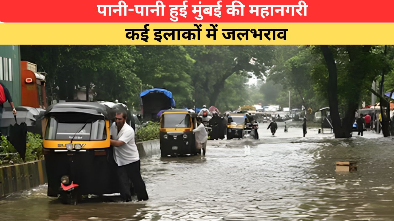 Mumbai Monsoon: मुंबई में मानसून की धमाकेदार एंट्री, जलमग्न हुआ अंधेरी सबवे; IMD का ऑरेंज अलर्ट जारी