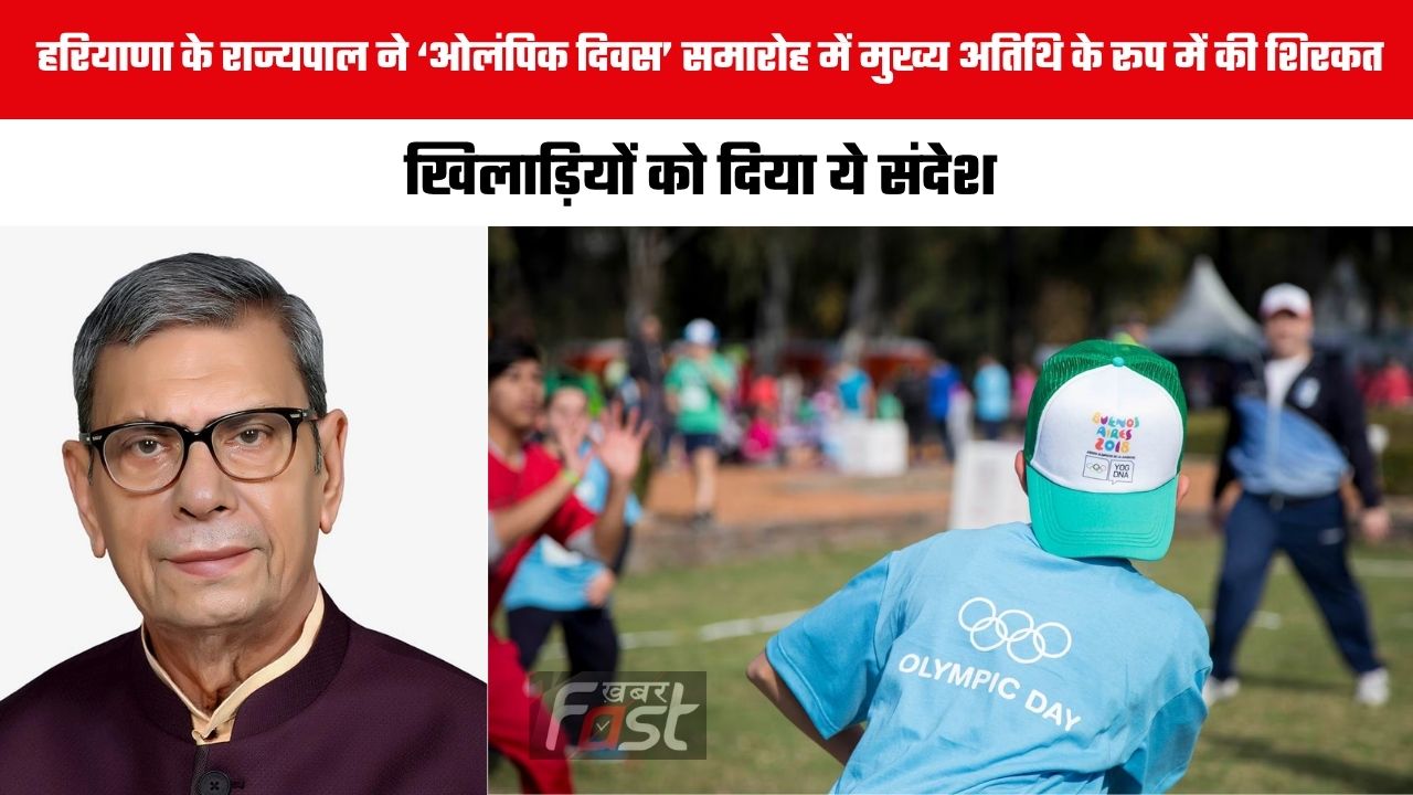 Haryana news : हरियाणा के राज्यपाल ने ‘ओलंपिक दिवस’ समारोह में मुख्य अतिथि के रूप में की शिरकत, खिलाड़ियों को दिया ये संदेश