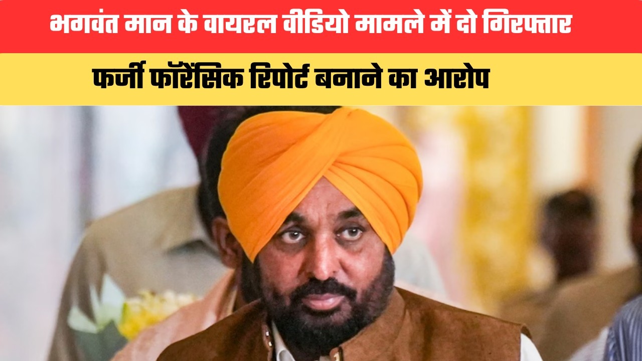 Haryana News: गुरुग्राम में भगवंत मान के वायरल वीडियो मामले में दो गिरफ्तार, फर्जी फॉरेंसिक रिपोर्ट बनाने का आरोप