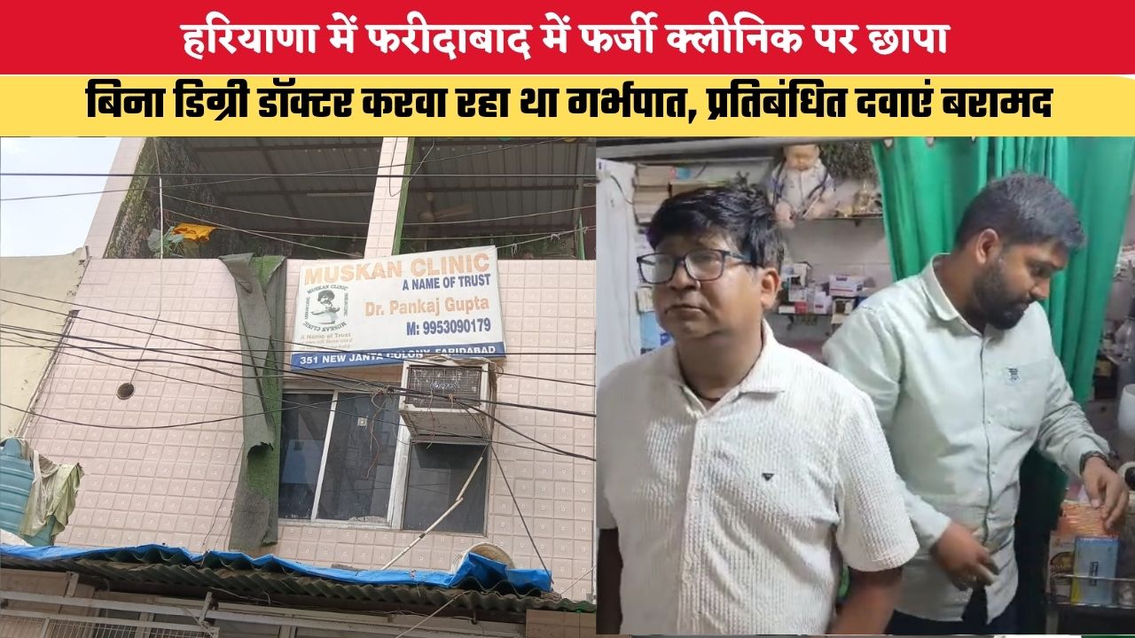 Haryana News: हरियाणा में फरीदाबाद में फर्जी क्लीनिक पर छापा, बिना डिग्री डॉक्टर करवा रहा था गर्भपात, प्रतिबंधित दवाएं बरामद