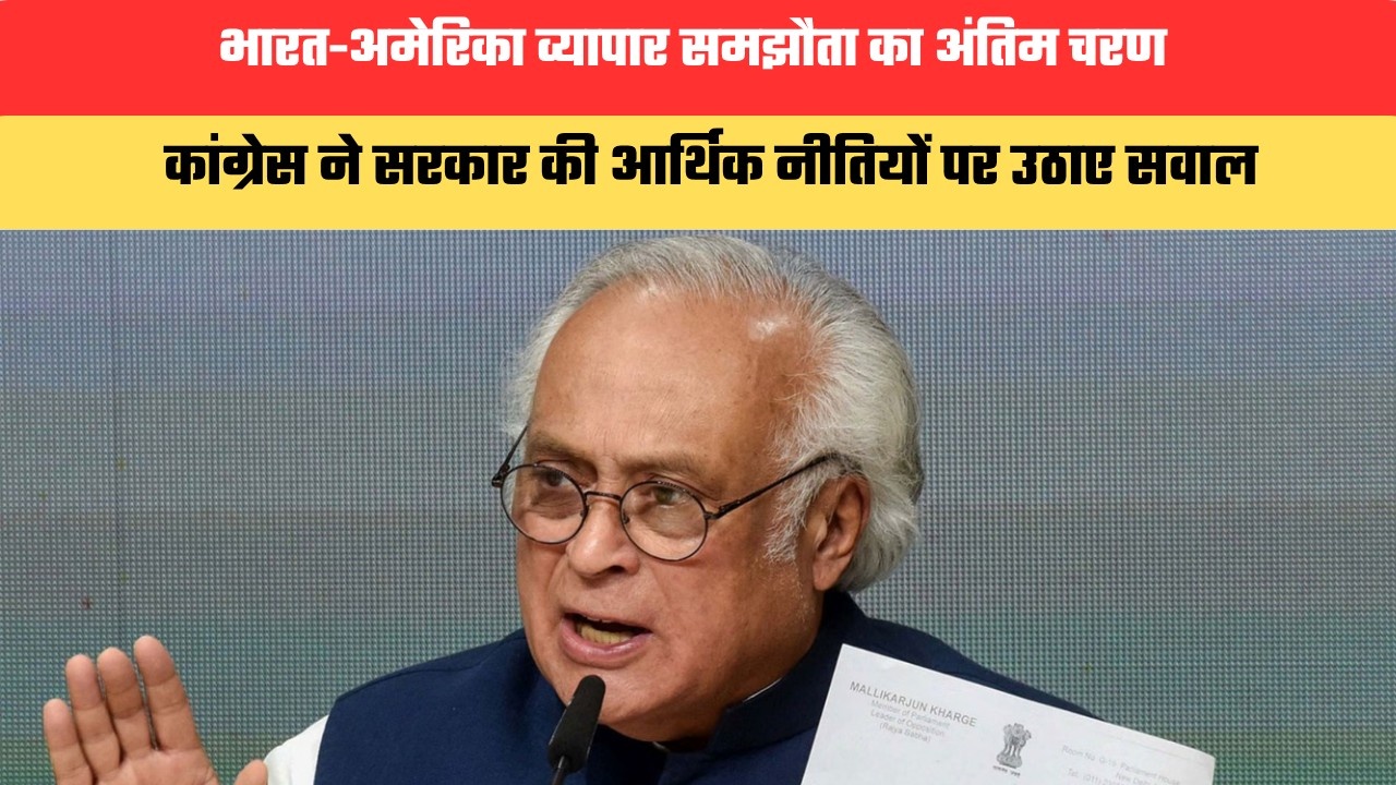 भारत-अमेरिका व्यापार समझौता का अंतिम चरण, कांग्रेस ने सरकार की आर्थिक नीतियों पर उठाए सवाल