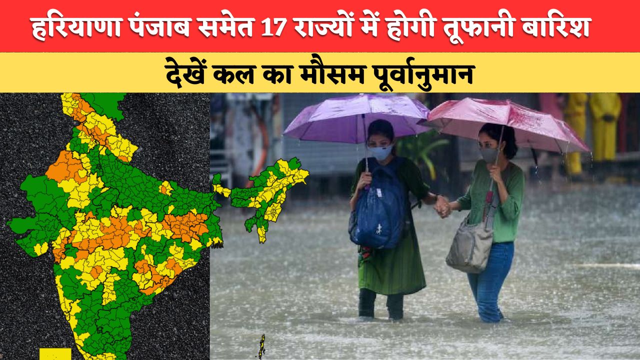 Kal 25 June ka Mausam: देश के 17 राज्यों में तूफानी बारिश का अलर्ट, आंधी-तूफान को लेकर जारी हुई चेतावनी, देखें कल का मौसम पूर्वानुमान