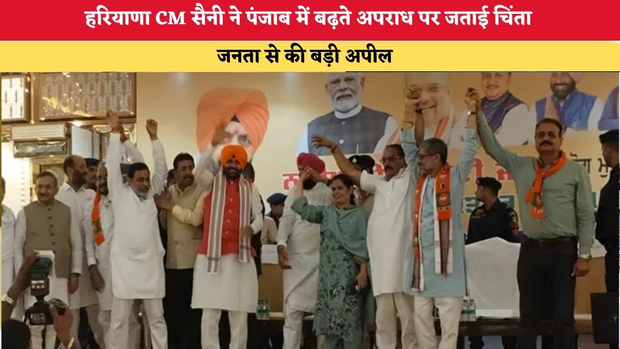 हरियाणा CM सैनी ने पंजाब में बढ़ते अपराध पर जताई चिंता, जनता से की बड़ी अपील