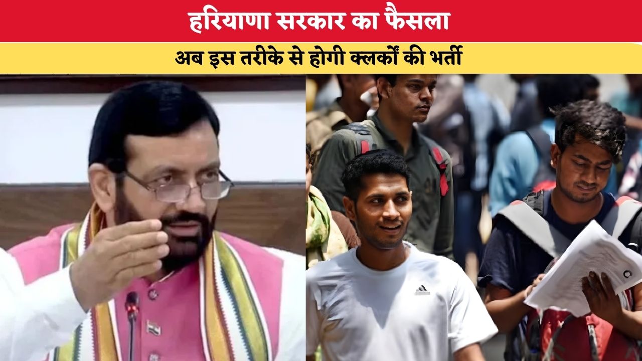 Haryana News: हरियाणा सरकार का फैसला, अब HR विभाग से होगी क्लर्कों की भर्ती
