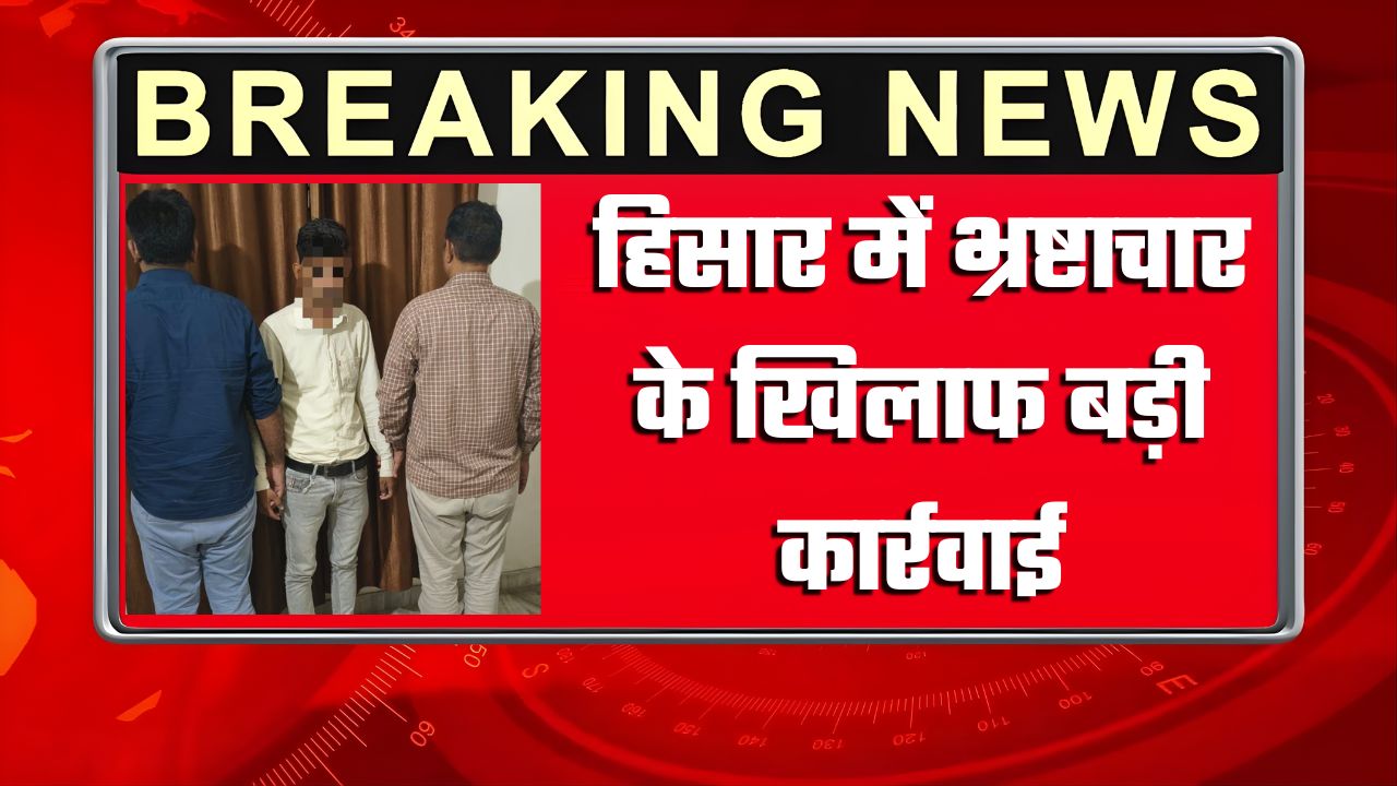 Haryana News: हरियाणा के हांसी में XEN पर गिर सकती है गाज, निजी व्यक्ति 16500 की रिश्वत लेते गिरफ्तार, मध्यस्थ की भूमिका निभाने का आरोप