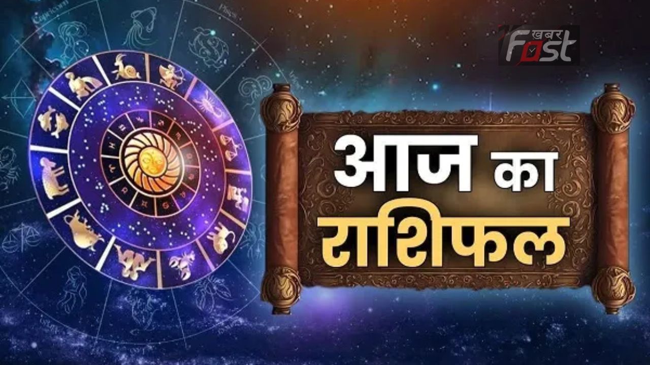 Aaj Ka Rashifal : आज इन राशियों की चमकेगी किस्मत, आइये जाने सभी जातकों का राशिफल