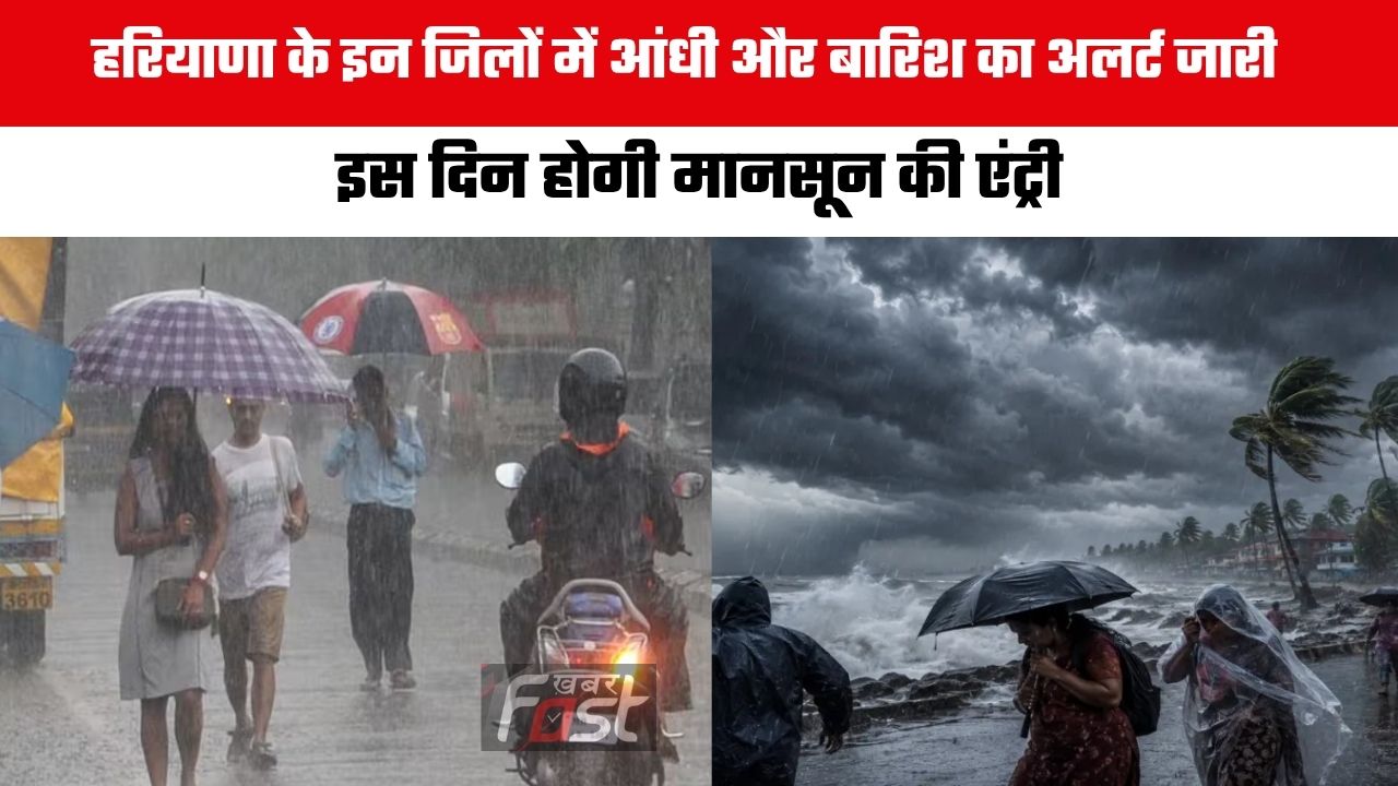 Haryana Weather : हरियाणा के इन जिलों में आंधी और बारिश का अलर्ट जारी, इस दिन होगी मानसून की एंट्री