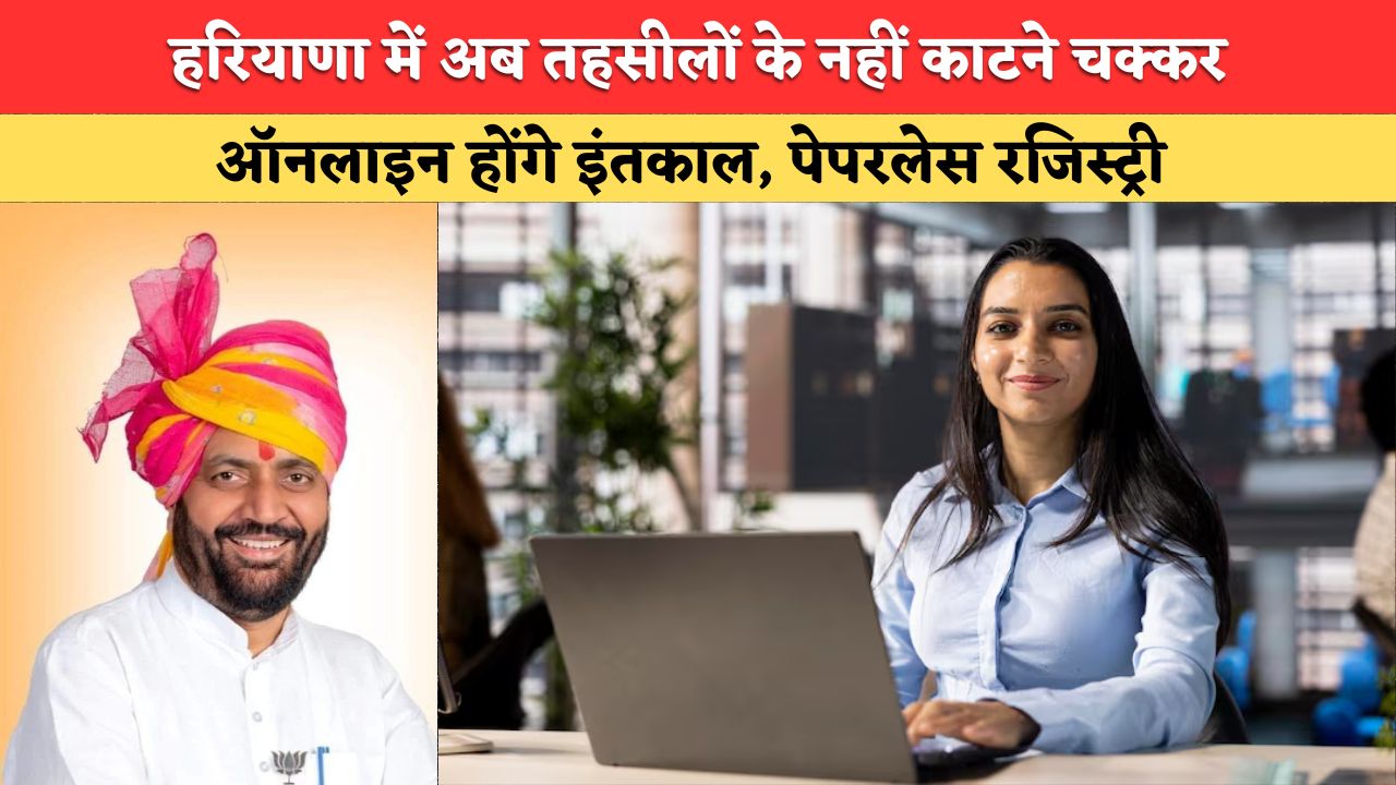 Haryana News: हरियाणा में अब तहसीलों के नहीं काटने चक्कर, ऑनलाइन होंगे इंतकाल, पेपरलेस रजिस्ट्री पोर्टल का हुआ शुभारंभ