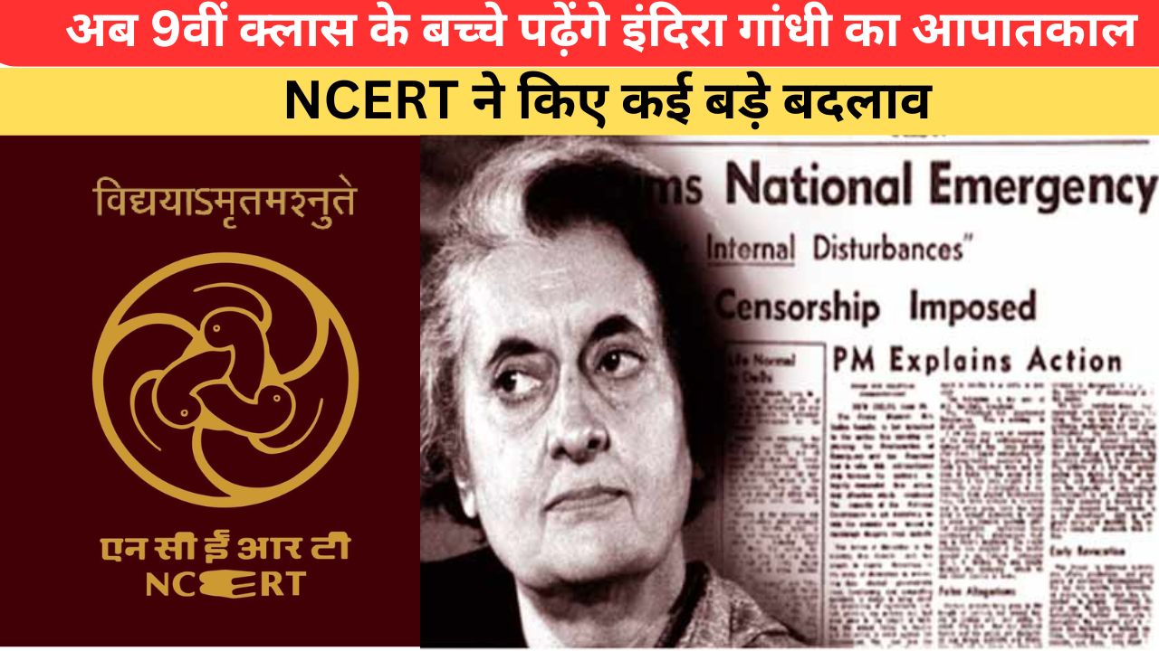 NCERT ने पहली बार 9वीं क्लास की किताब में जोड़ा 'इमरजेंसी' सेक्शन, जेपी की भूमिका पर भी रहेगा जोर; जानें और क्या-क्या बदला?