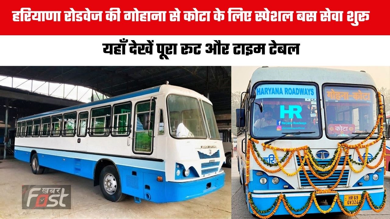 Haryana Roadways : हरियाणा रोडवेज की गोहाना से कोटा के लिए स्पेशल बस सेवा शुरू , यहाँ देखें पूरा रूट और टाइम टेबल