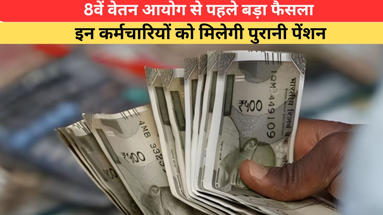 सरकारी कर्मचारियों के लिए खुशखबरी, 8वें वेतन आयोग से पहले पुरानी पेंशन स्कीम बहाल; सरकार का ऐलान