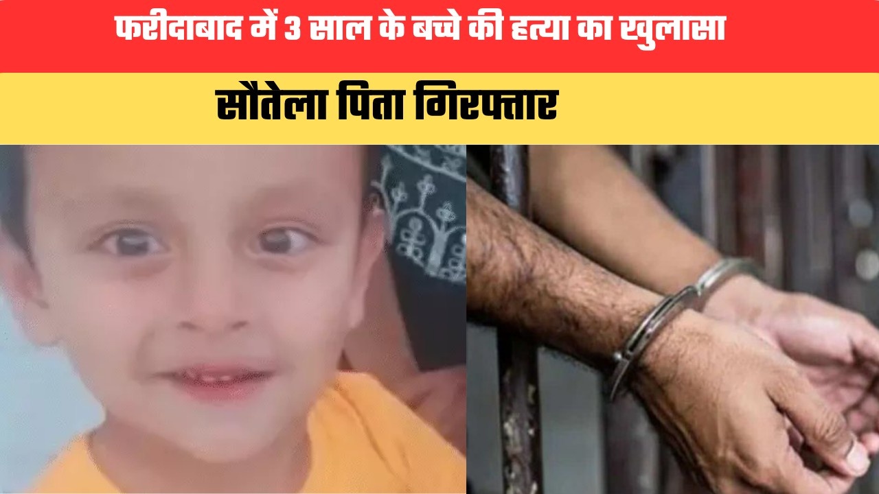 लव-मैरिज की चुकानी पड़ी कीमत...फरीदाबाद में 3 साल के बच्चे की हत्या का खुलासा, सौतेला पिता गिरफ्तार