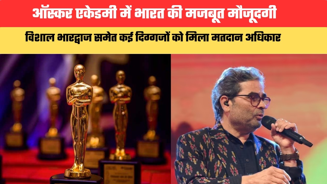 ऑस्कर एकेडमी में भारत की मजबूत मौजूदगी, विशाल भारद्वाज समेत कई दिग्गजों को मिला मतदान अधिकार