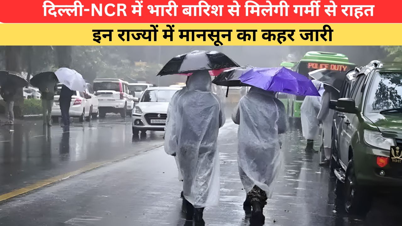Kal Ka Mausam: दिल्ली-NCR में भारी बारिश देगा गर्मी से राहत, इन राज्यों में मानसून का तांडव; देखें IMD का अलर्ट