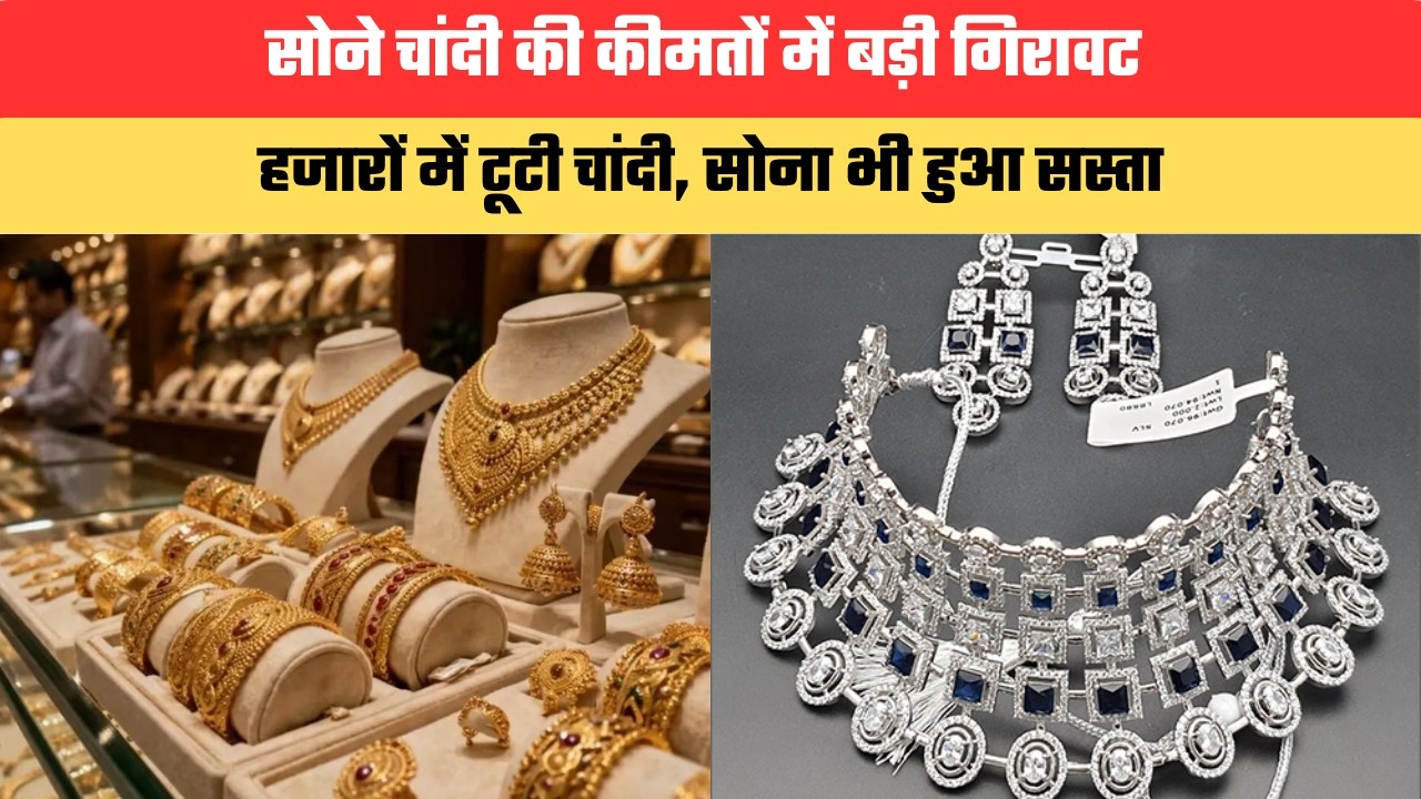 Gold Silver Price Today: सोने चांदी की कीमतों में बड़ी गिरावट, आज हजारों में टूटी चांदी, सोना भी हुआ सस्ता