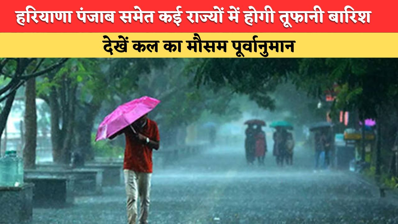 कल का मौसम: देश के 21 राज्यों में होगी तूफानी बारिश, तेज तूफान और आंधी का अलर्ट, देखें कल का मौसम पूर्वानुमान