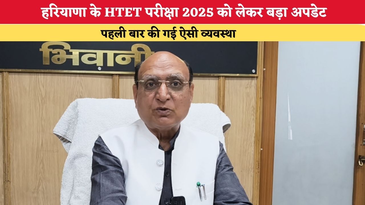 हरियाणा के HTET परीक्षा 2025 को लेकर बड़ा अपडेट, पहली बार की गई ऐसी व्यवस्था