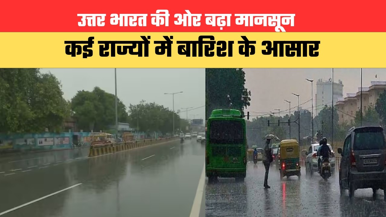 Aaj Ka Mosam: उत्तर भारत की ओर बढ़ा मानसून, कई राज्यों में बारिश के आसार